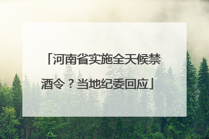河南省实施全天候禁酒令？当地纪委回应