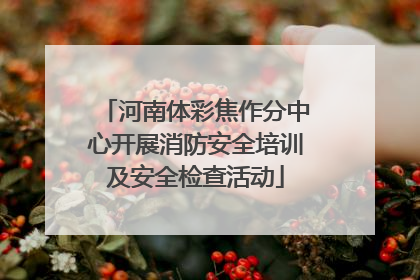 河南体彩焦作分中心开展消防安全培训及安全检查活动