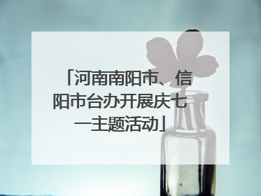 河南南阳市、信阳市台办开展庆七一主题活动