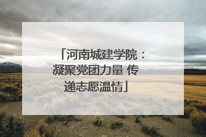 河南城建学院：凝聚党团力量 传递志愿温情