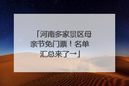 河南多家景区母亲节免门票！名单汇总来了→