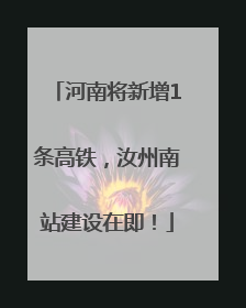 河南将新增1条高铁，汝州南站建设在即！