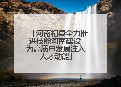 河南杞县全力推进技能河南建设 为高质量发展注入人才动能