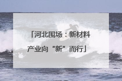 河北围场：新材料产业向“新”而行
