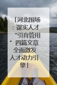 河北围场：谋实人才“引育管用”四篇文章 全面激发人才动力引擎