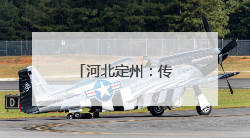 河北定州：传承乡土文脉 赋能乡村振兴
