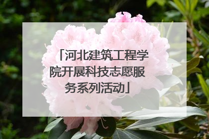 河北建筑工程学院开展科技志愿服务系列活动