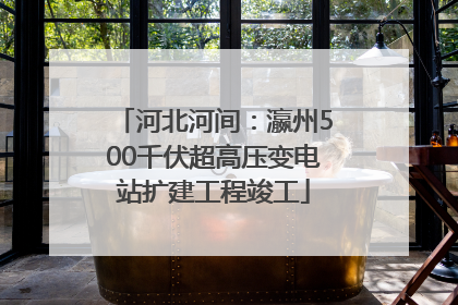 河北河间：瀛州500千伏超高压变电站扩建工程竣工