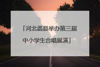 河北蠡县举办第三届中小学生合唱展演