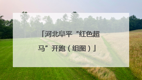 河北阜平“红色超马”开跑（组图）