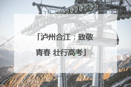 泸州合江：致敬青春 壮行高考