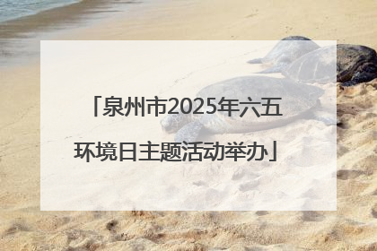 泉州市2025年六五环境日主题活动举办