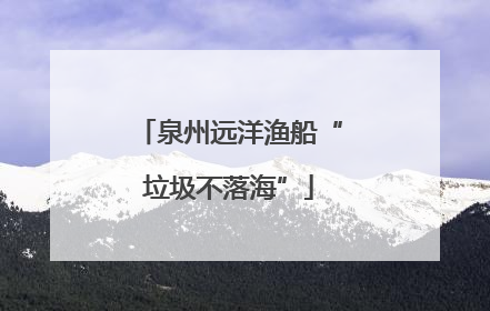 泉州远洋渔船“垃圾不落海”