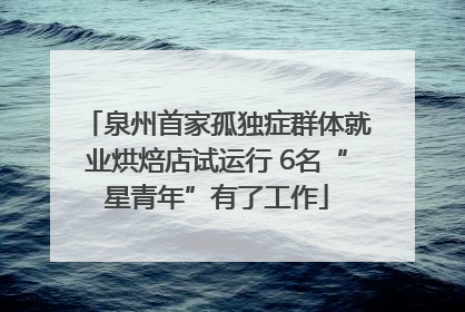 泉州首家孤独症群体就业烘焙店试运行 6名“星青年”有了工作