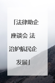 法律助企座谈会 法治护航民企发展