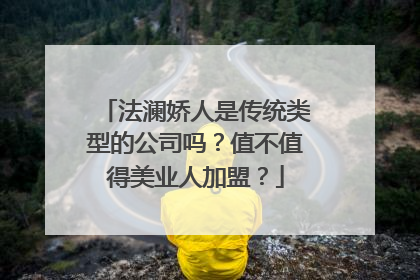 法澜娇人是传统类型的公司吗？值不值得美业人加盟？