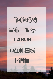 泡泡玛特宣布：暂停LABUBU在韩国线下销售