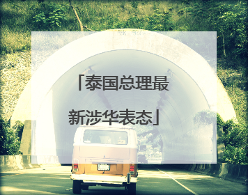 泰国总理最新涉华表态