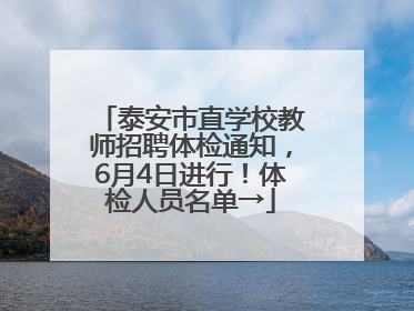 泰安市直学校教师招聘体检通知，6月4日进行！体检人员名单→