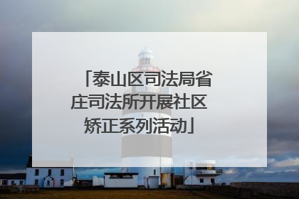泰山区司法局省庄司法所开展社区矫正系列活动