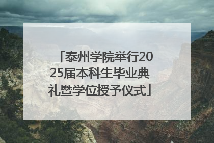 泰州学院举行2025届本科生毕业典礼暨学位授予仪式