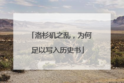 洛杉矶之乱，为何足以写入历史书