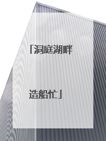 洞庭湖畔造船忙