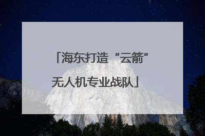 海东打造“云箭”无人机专业战队