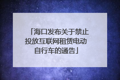 海口发布关于禁止投放互联网租赁电动自行车的通告