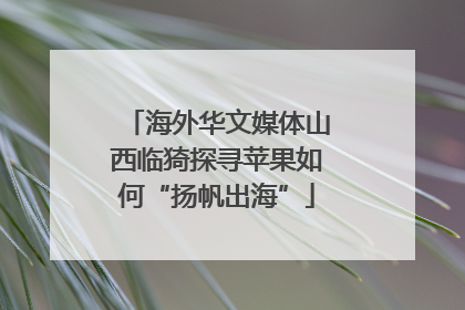 海外华文媒体山西临猗探寻苹果如何“扬帆出海”