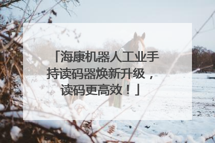 海康机器人工业手持读码器焕新升级，读码更高效！