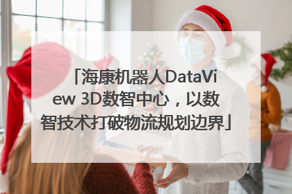海康机器人DataView 3D数智中心，以数智技术打破物流规划边界