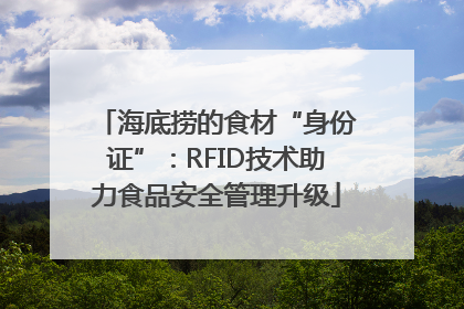 海底捞的食材“身份证”：RFID技术助力食品安全管理升级