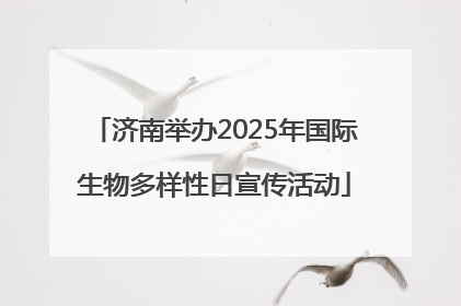 济南举办2025年国际生物多样性日宣传活动