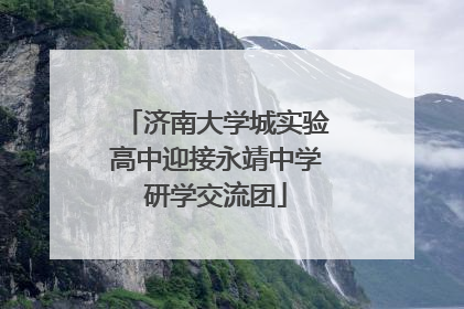 济南大学城实验高中迎接永靖中学研学交流团