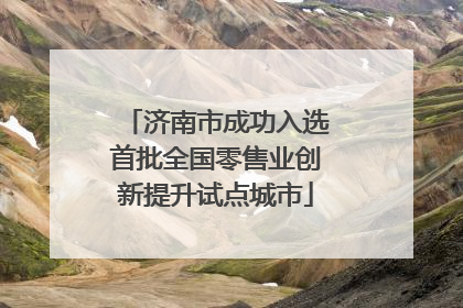 济南市成功入选首批全国零售业创新提升试点城市