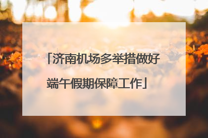 济南机场多举措做好端午假期保障工作