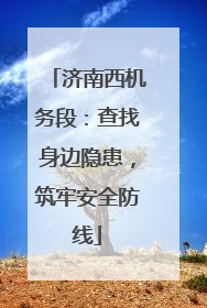 济南西机务段：查找身边隐患，筑牢安全防线