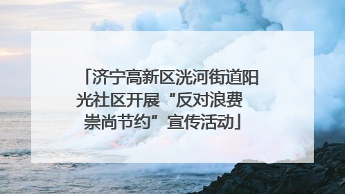 济宁高新区洸河街道阳光社区开展“反对浪费 崇尚节约”宣传活动