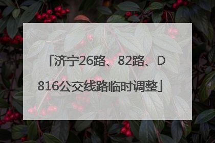 济宁26路、82路、D816公交线路临时调整
