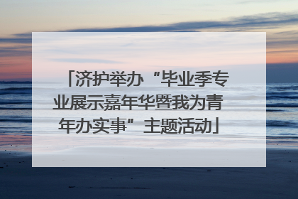 济护举办“毕业季专业展示嘉年华暨我为青年办实事”主题活动