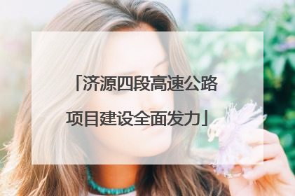 济源四段高速公路项目建设全面发力