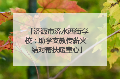 济源市济水西街学校：助学支教传薪火 结对帮扶暖童心