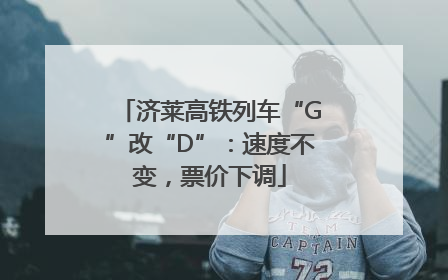 济莱高铁列车“G”改“D”：速度不变，票价下调