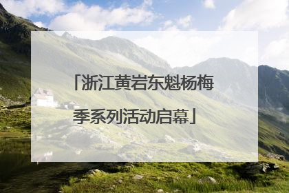 浙江黄岩东魁杨梅季系列活动启幕