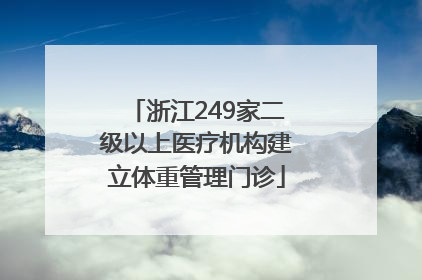 浙江249家二级以上医疗机构建立体重管理门诊