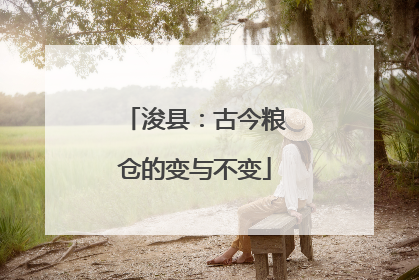 浚县：古今粮仓的变与不变