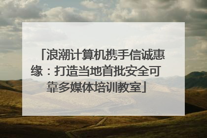浪潮计算机携手信诚惠缘：打造当地首批安全可靠多媒体培训教室