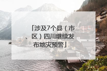 涉及7个县（市、区）四川继续发布地灾预警