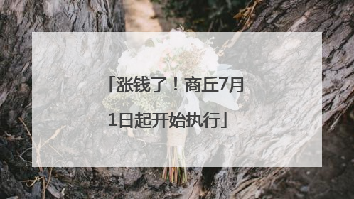 涨钱了！商丘7月1日起开始执行